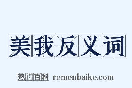 美我反义词是什么意思的图片